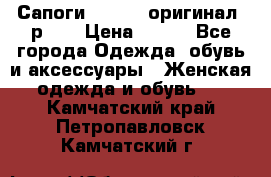 Сапоги ADIDAS, оригинал, р.36 › Цена ­ 500 - Все города Одежда, обувь и аксессуары » Женская одежда и обувь   . Камчатский край,Петропавловск-Камчатский г.